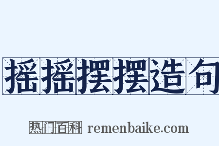 摇摇摆摆造句是什么意思的图片